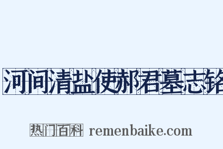 河间清盐使郝君墓志铭是什么意思的图片